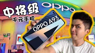 OPPO 有什么千元手机好选择？OPPO A93