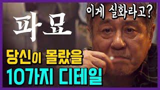 파묘 당신이 몰랐을 10가지 디테일 숨은 의미 결말 포함 스포주의