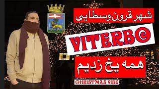 شب کریسمسی در ویتربو  Viterbo  ولاگمس  اقامتگاه پاپ دیدیم