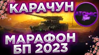 КАРАЧУН ФИНАЛ БОЕВОЙ ПРОПУСК 2023 МАРАФОН + РОЗЫГРЫШ ГОЛДЫ СТРИМ МИР ТАНКОВ