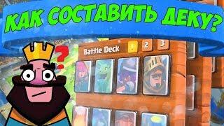 КАК ПРАВИЛЬНО СОСТАВИТЬ КОЛОДУ В CLASH ROYALE ? КЛЕШ РОЯЛЬ