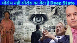 सोरोस नहीं सोरोस का बेटा है Deep State is the Son of George Soros working against India