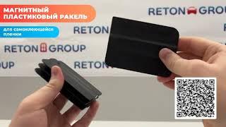 Пластиковый ракель для работы с самоклеющейся пленкой Reton Group  Шпатель магнитный  для пленки