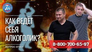 Как ведет себя алкоголик?