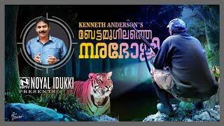 Kenneth AndersonThe Man Eater of BettamugalamniatvNoyal Idukkihunting story Malayalam