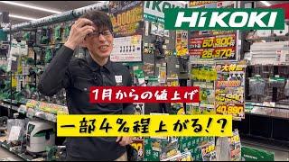 1月から値上げ。 HIKOKI 一部4％程上がる！？ #ハイコーキ