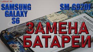  Samsung Galaxy S6  SM-G920F  разборка и замена АКБ  аккумуляторной батареи 