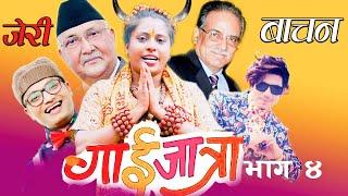 जेरी बाचन गाइजात्रा भाग ४ Babita Baniya Jerry New Jerry Bachan Gaijatra2076