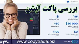 ‫معرفی بروکر پاکت آپشن ⭐️ مشخصات کامل بروکر باینری «Pocket Option» شماره 420