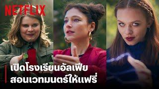 เปิดโรงเรียนศาสตร์เวทอัลเฟีย สอนเวทมนตร์เฉพาะเหล่าแฟรี่ พากย์ไทย  Fate The Winx Saga  Netflix