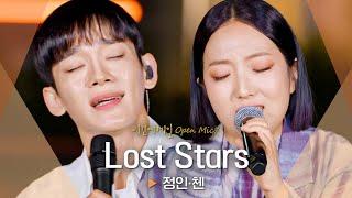 별이 쏟아지는 밤에 들어주세요⭐ 정인Jung In·첸CHEN의 Lost Stars ｜비긴어게인 오픈마이크