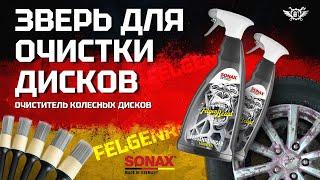 Очиститель дисков из Германии  Felgen Beast  SONAX