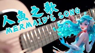 Mermaid Song ｜Honor Of Kings game music cover ｜ Fingerstyle Guitar Cover