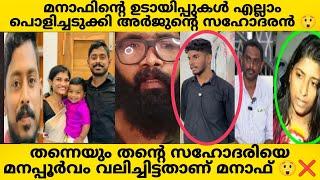 ARJUNS BROTHERമനാഫ് എന്തിനുവേണ്ടിയാണ് ഈ ന**** കളി കളിക്കുന്നത്?? അർജുന്റെ സഹോദരൻ രംഗത്ത്?? ARJUN