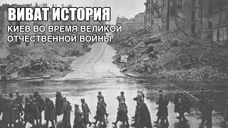 Киев в годы Великой Отечественной войны.