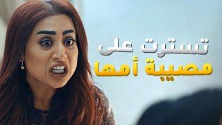 دارت على مصيبة امها بس من صارت معاها بروحها سمعتها كلام قاسي مسلسل اخر المطاف