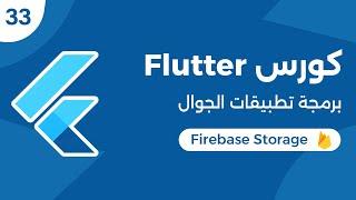 كورس فلاتر برمجة تطبيقات الموبايل  Flutter Firebase storage