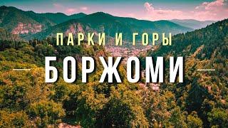 БОРЖОМИ Серные бассейны  Зеленый Монастырь  Национальный парк Боржоми-Харагаули  Borjomi