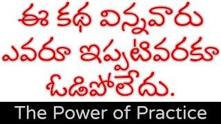 Motivational story on the power of practice  Telugu Inspirational story  success stories