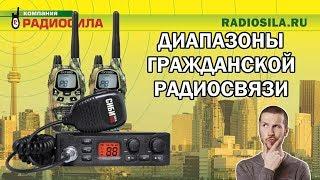 Что такое CB СиБи LPD ЭлПэДэ PMR ПэМээР? Какой диапазон выбрать?