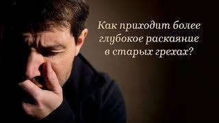 Как приходит более глубокое раскаяние в старых грехах?