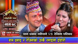 यान र रेजिनाको उखुमै मिठो र रमाईलो दोहोरी ।Yan Prasad Neupane Vs Rejina Pariyar Junkiri  Dohori-79