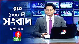 রাত ১টার বাংলাভিশন সংবাদ  ১১ জুলাই ২০২৪  BanglaVision 1 AM News Bulletin  11 July 2024