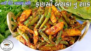 ઝટપટ મસાલા સાથે નવી રીતે ફણસી બટાકાનુ શાક  Fansi bataka nu shaak  Green Beans Curry  Suku Shaak