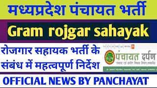 MP Rojgar Sahayak Bharti 2022MP rojgar sahayak vacancy 2022MP gram rojgar sahayak update 2022