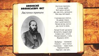 А.А. Фет - Ласточки пропали  Стихи слушать