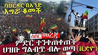 #Bahirdar #Ethiopia ባህርዳር ከተማ ሕዝቡ በነቂስ ወጥቶ በአማራ ሕዝብ ላይ እየተፈፀመ የሚገኘውን ወረራና ጭፍጨፋ ተቃውሟል።