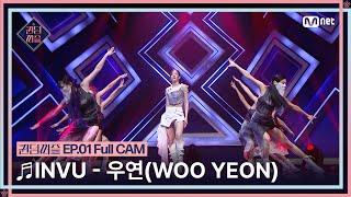 #퀸덤퍼즐Full CAM  INVU - 우연WOO YEON 원곡  태연 TAEYEON @업다운배틀 #QUEENDOMPUZZLE