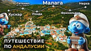 АНДАЛУСИЯ ИСПАНИЯ. Города и Деревни от МАЛАГИ до РОНДЫ. Пещеры НЕРХИ и деревня Смурфиков ANDALUSIA