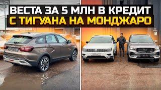 LADA VESTA SW CROSS ЗА 5 млн  с Тигуана на GEELY MONJARO