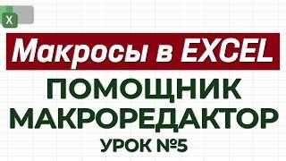 УРОК 5. Макрорекодер = Помощник  Автоматическая запись макросов  Как работать с макросами в Excel?