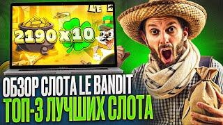 ОБЗОР СЛОТА LE BANDIT КАК ЗАПУСТИТЬ СЛОТ В PIN UP CASINO  ИГРАТЬ БЕСПЛАТНО В СЛОТ LE BANDIT