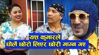 यशकुमारले घोर्ले छोरो लिएर छोरी माग्न गए Yash Kumar  कमेडी होस्टेल COMEDY HOSTEL