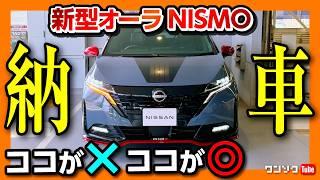 【新型オーラニスモ納車式速報】NISMOモードの加速がヤベェ 2024マイナーチェンジで追加された4WD購入 納車後に気付いた◎とは?  NISSAN AURA NISMO