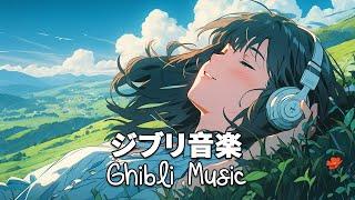 【Relaxing Ghibli】 ジブリメドレーピアノ史 上 最 高 のピアノジブリコレクション  考えすぎるのをやめる  魔女の宅急便 となりのトトロ