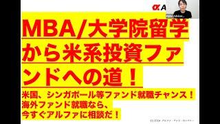 【MBA大学院留学から米系投資ファンドへの道！】米国、シンガポール等ファンド就職チャンス！海外ファンド就職なら、今すぐアルファに相談だ！