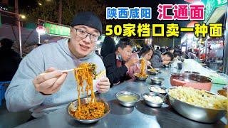 50家档口卖一种面条，夜市挤满食客，陕西咸阳汇通面，大勺干拌酸辣香 Shaanxi snack Huitong noodle in China