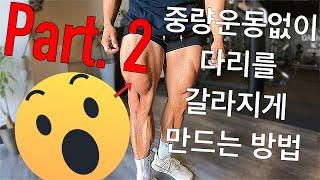 중량운동없이 다리를 갈라지게 만드는 방법 part.2  Danny Joe Fitness