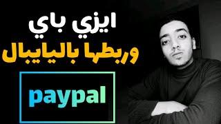 فيزا ايزي باي وربطها بالبايبال كل التفاصيل #ايزي_باي #paypal #بايبال #easypay