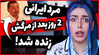  زامبی های واقعی؟؟  آدمهایی که بعد از مرگ دوباره زنده شدنا