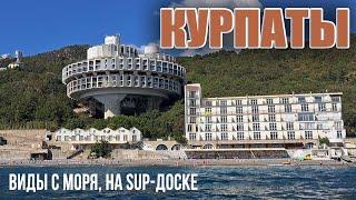 КУРПАТЫ виды с моря на SUP доске - на санаторий его пляжи и заброшки рядом