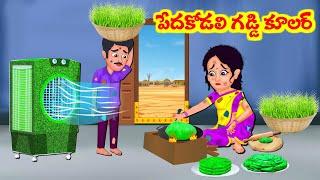 Stories In Telugu - పేద కోడలి గడ్డి కూలర్  Telugu Stories  Telugu Moral Stories  Atta Vs Kodalu