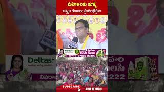 మహిళలకు మళ్ళీ డ్వాక్రా రుణాలు ప్రారంభిస్తాం.. #daggumallaprasadrao #dwakragroup #tdp  ABN Telugu