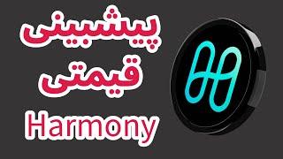 تحلیل و بررسی هارمونی  بررسی وان  سرمایه گذاری به روش پول هوشمند  ارز دیجیتال Harmony One