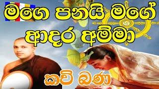 Amma kavi Bana මගේ පණයි මගෙ ආදර අම්මා පූජ්‍ය මානකඳුරේ පඤ්ඤාසාර හිමි Makadure Pagnasara hamuduruwan