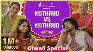 Kande Pohe - Kothrud VS Kothrud  @ranjekarrealty   #DiwaliSpecial  #BhaDiPa